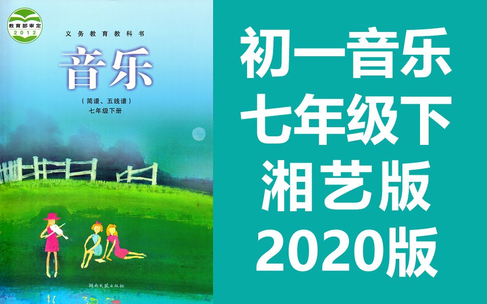 初一音乐七年级下册音乐 湘艺版 2022新版 初中音乐7年级下册音乐课程教学视频音乐七年级英语7年级音乐 湖南文艺出版社 湘教版 湘版哔哩哔哩bilibili