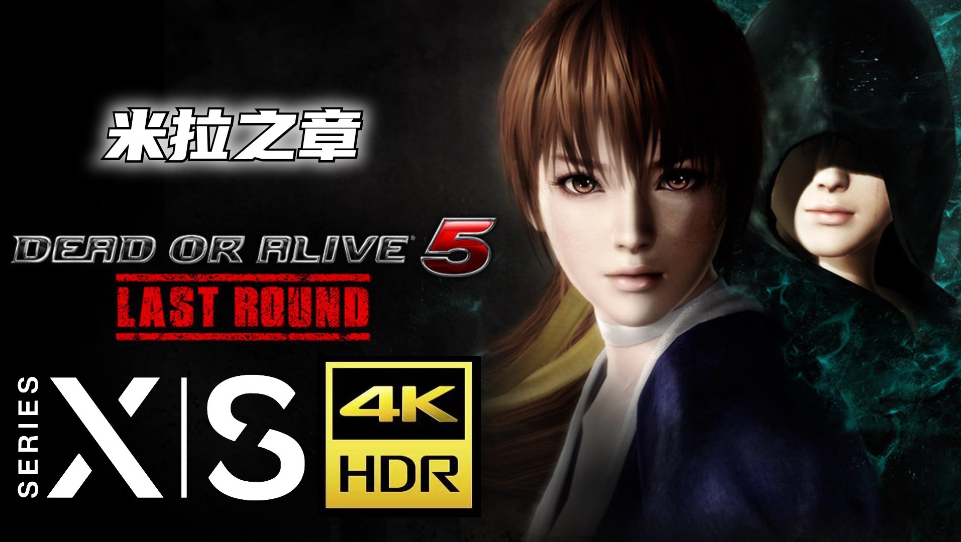 《死或生5》【4k hdr hi-res无损音频】全过场动画 米拉之章