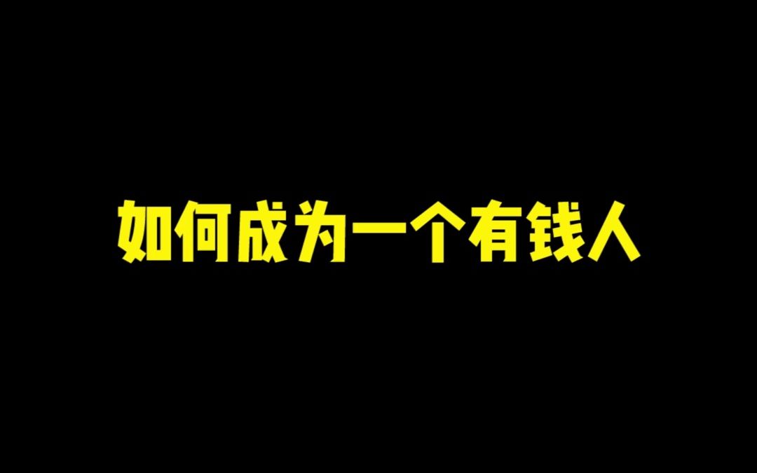 《财 富 密 码》哔哩哔哩bilibili