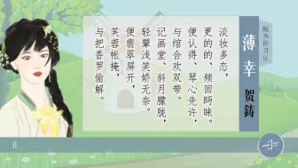 Download Video: 宋词三百首：贺铸《薄幸》淡妆多态