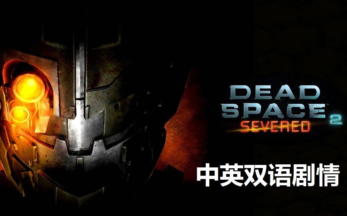 [图]【中英双语】（剧情向）《死亡空间2》DLC阻断（Dead Space 2: Severed）