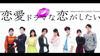 2話本編フル 表情を一変させてキス あざとい 方がいいのかな 幼馴染との恋を マジメ に演じると恋は始まるのか 恋愛ドラマ な恋がしたい 毎週土曜よる1 哔哩哔哩 Bilibili