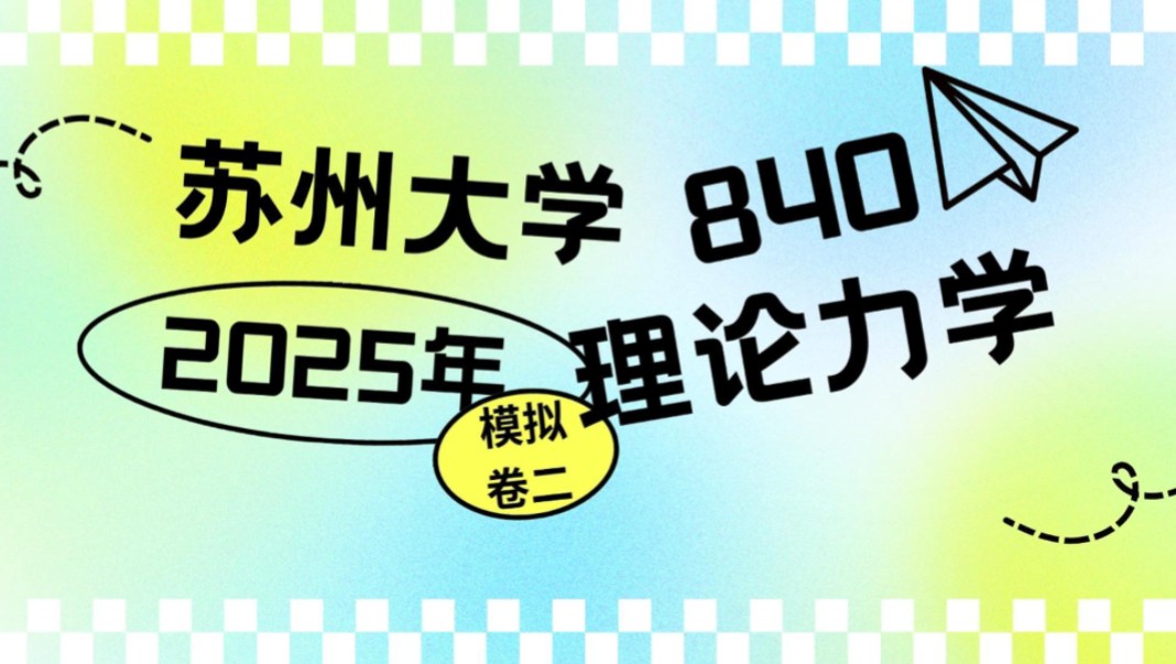 苏州大学2025年840理论力学模拟卷(二)详细讲解哔哩哔哩bilibili