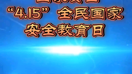 2024年4月15日是第九个全民国家安全教育日,今年的宣传主题:总体国家安全观,创新引领十周年.﻿哔哩哔哩bilibili