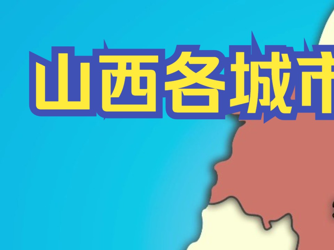 "山西各城市面积大小"哔哩哔哩bilibili