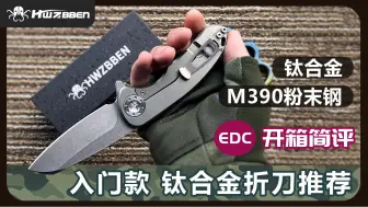 Download Video: 【Hwzbben】军工级，户外钛合金折刀，M390，一把适合捅刺的的战术快开折刀！