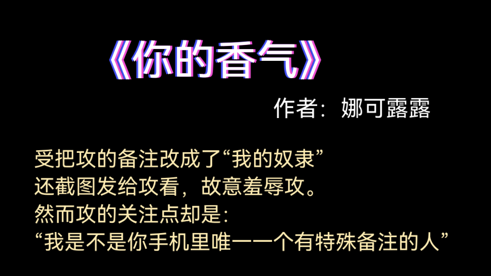 《你的香气》作者:娜可露露 深情忠犬攻X 天之骄子校草学霸受 青春治愈、暗恋成真、直掰弯、酸酸甜甜、校园文哔哩哔哩bilibili