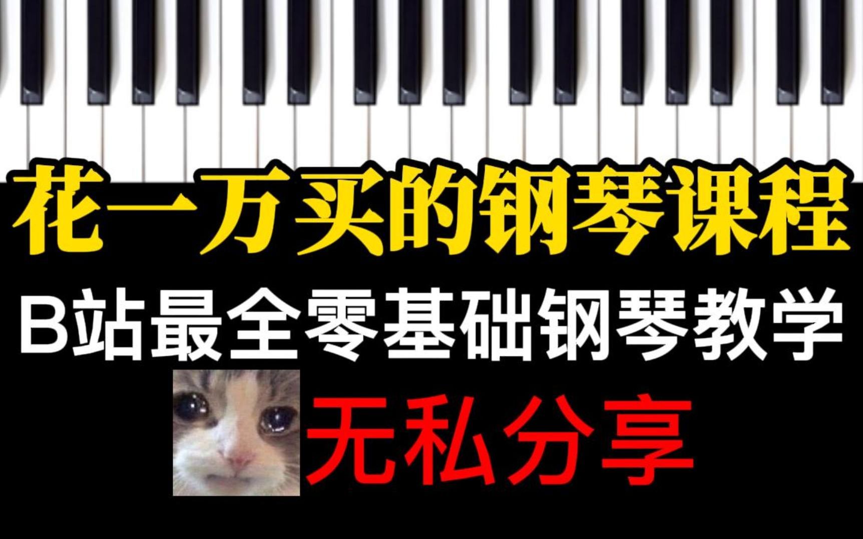 [图]盲目自学只会毁了你！针对萌新的钢琴合集，不走弯路！！！