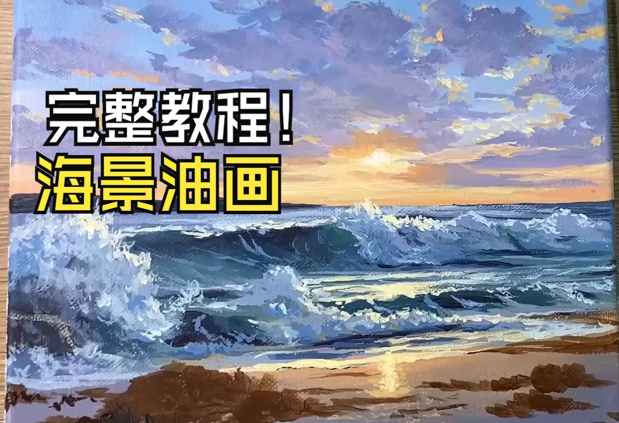 夕阳无限好 | 韩国小哥的海岸日落丙烯画教程 【油管搬运】