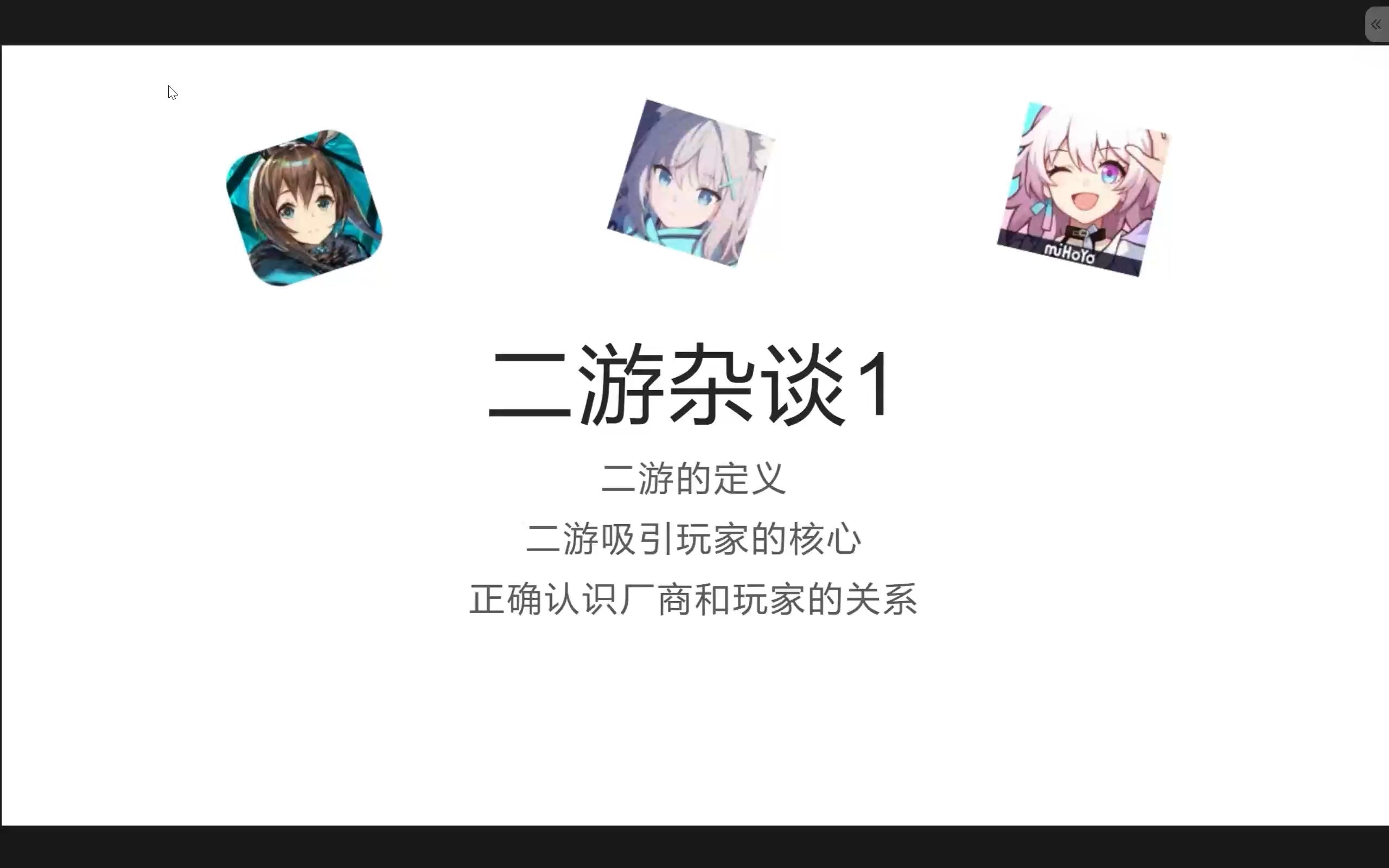 二游杂谈第一期——二游的定义、核心,厂商与玩家的关系手机游戏热门视频