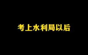 Download Video: 考上水利局以后，不同人眼中的我