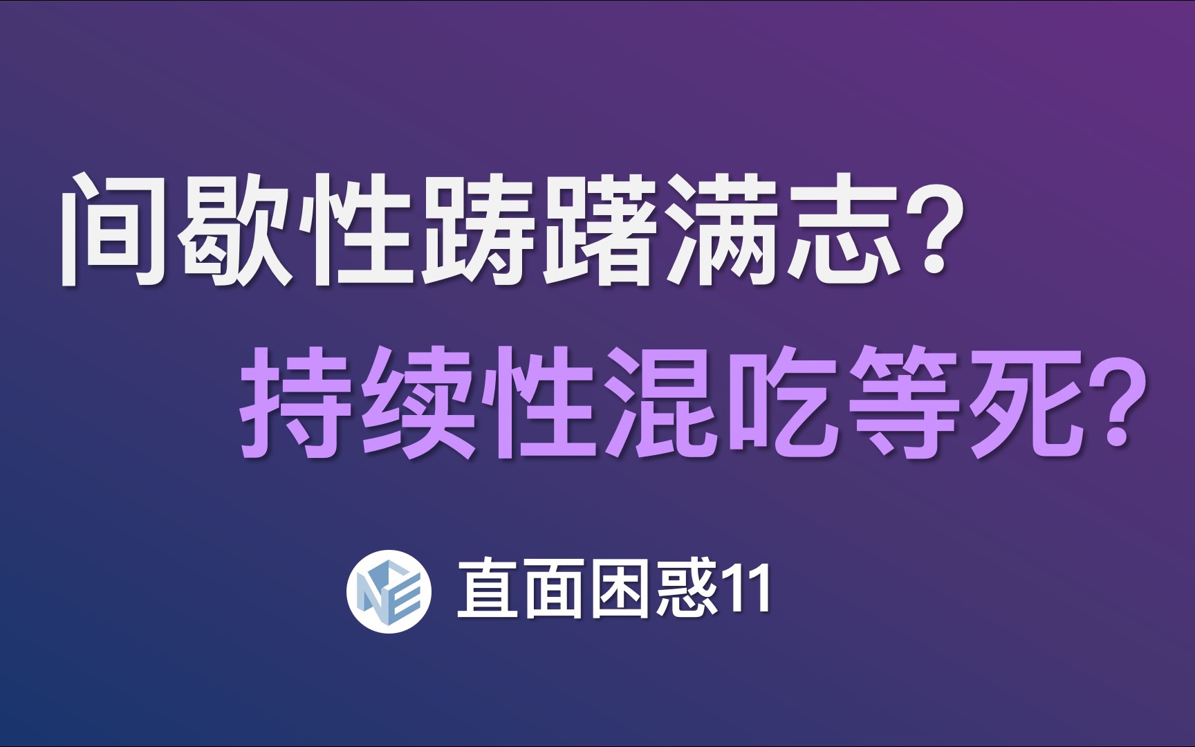 人的「主动性」是怎么丢失的?【直面困惑11】哔哩哔哩bilibili