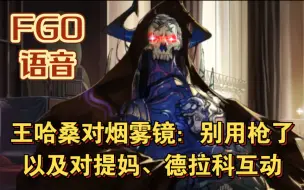 Tải video: 【FGO语音】王哈桑对烟雾镜：别用枪了 以及对提妈、德拉科互动