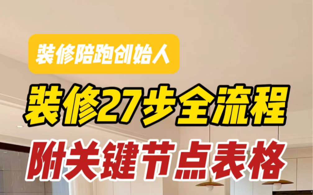 装修27步全流程,附上材料购买时间节点表格,2024年装修的话赶紧收藏起来!哔哩哔哩bilibili