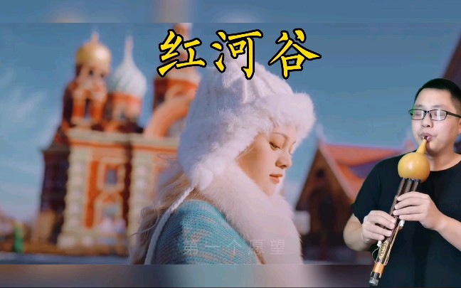 《红河谷》葫芦丝演奏,经典歌曲太好听了