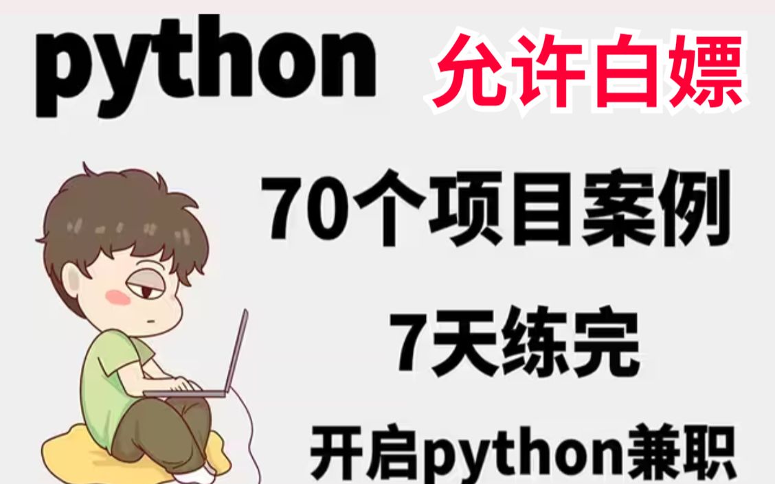 【B站最全python项目合集】2022最新最全70个Python项目案例供你练手(附源码)七天即可练完练完即可就业哔哩哔哩bilibili