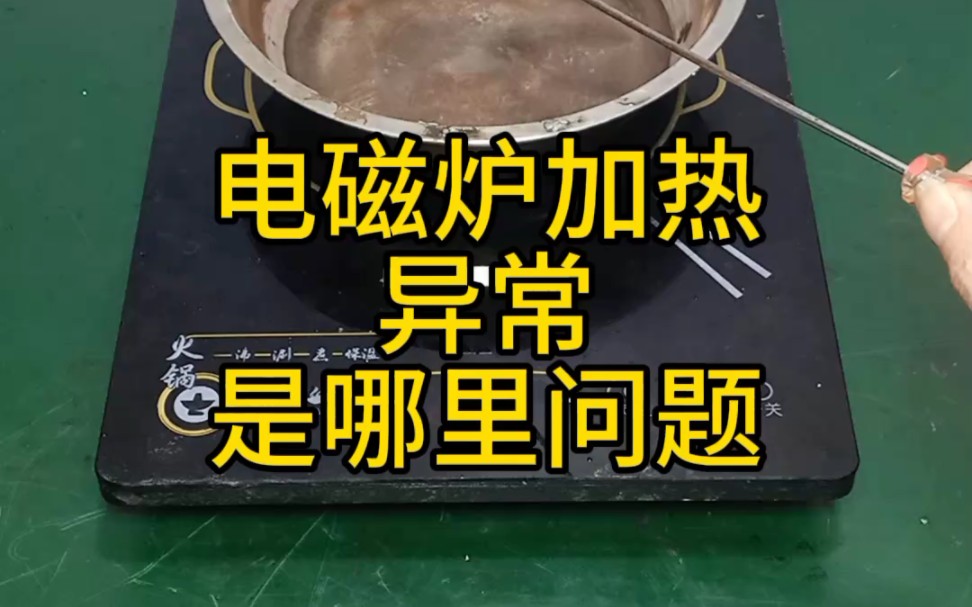 电磁炉加热异常——是哪里问题