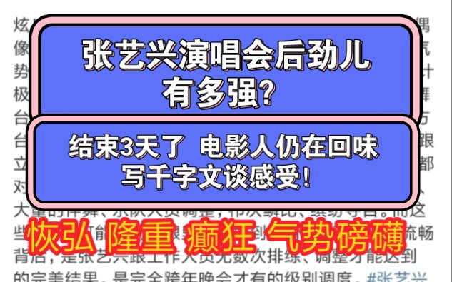 张艺兴演唱会后劲有多强?结束3天了 电影人仍在回味 写2000字观后感!!哔哩哔哩bilibili