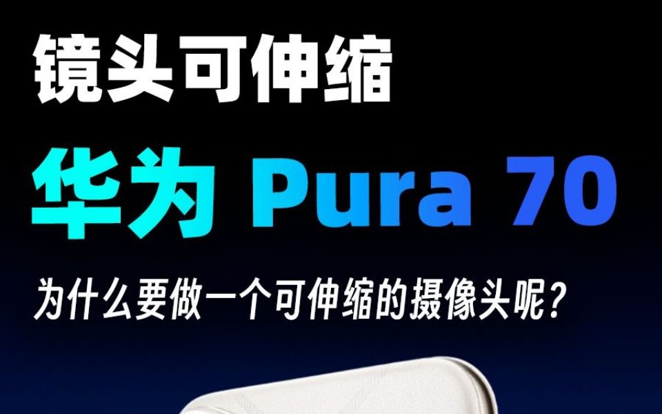 华为Pura70Ultra可伸缩摄像头是噱头还是真的有用?哔哩哔哩bilibili