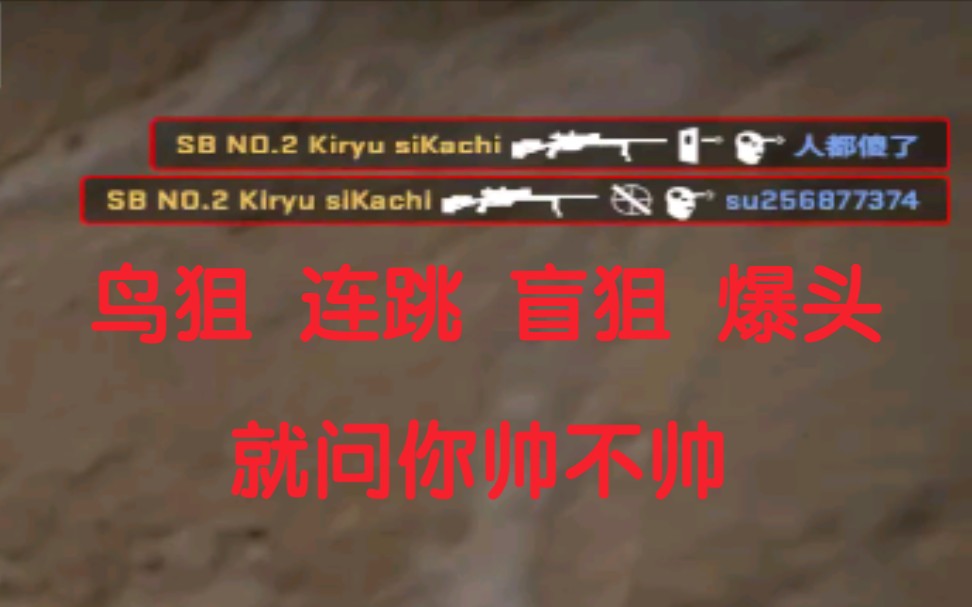 CSGO 鸟狙 连跳 盲狙 爆头 高帅集锦_哔哩哔哩bilibili_集锦