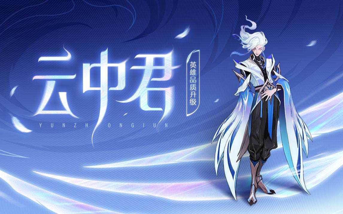 【云中君英雄品质升级】玩法 美学 叙事全新升级!飞羽化刃,袭卷而归