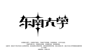 东南大学，启动！