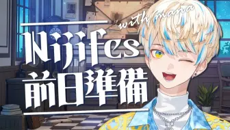 【全熟】生活音放送之Nijifes出发前理行李！带哪些东西去好呢~【绯八舞成/彩虹社】