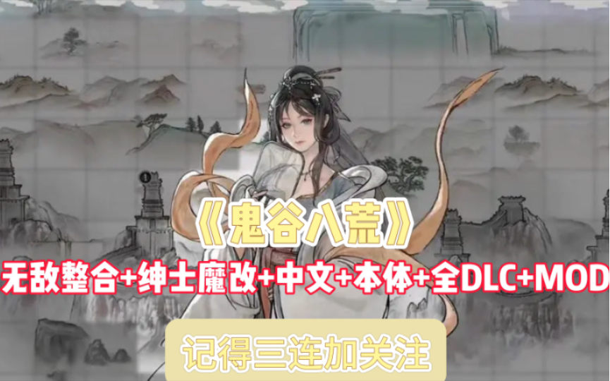 《鬼谷八荒》2024最新攻略 本体 绅士魔改 修改 中文版