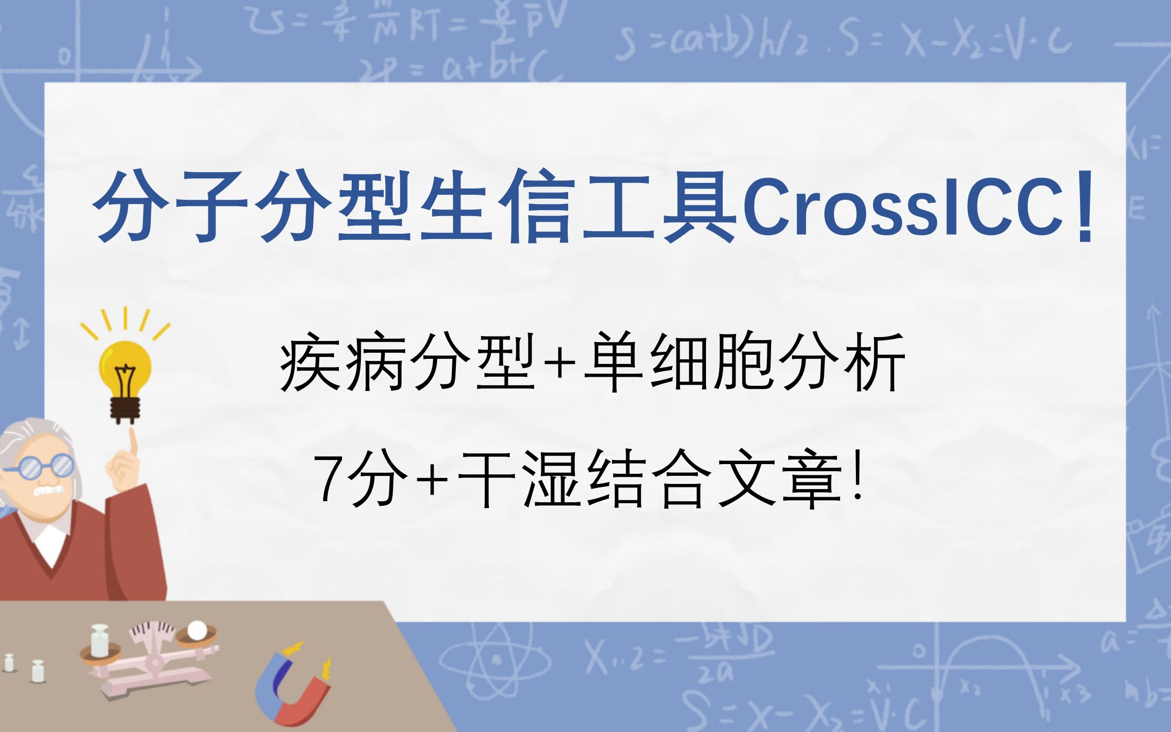 [图]分子分型生信工具CrossICC！ 疾病分型+单细胞分析，7分+干湿结合文章！还不快来看看