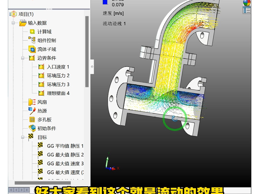 SolidWorks管道内流场冲击力对结构强度影响计算实例哔哩哔哩bilibili