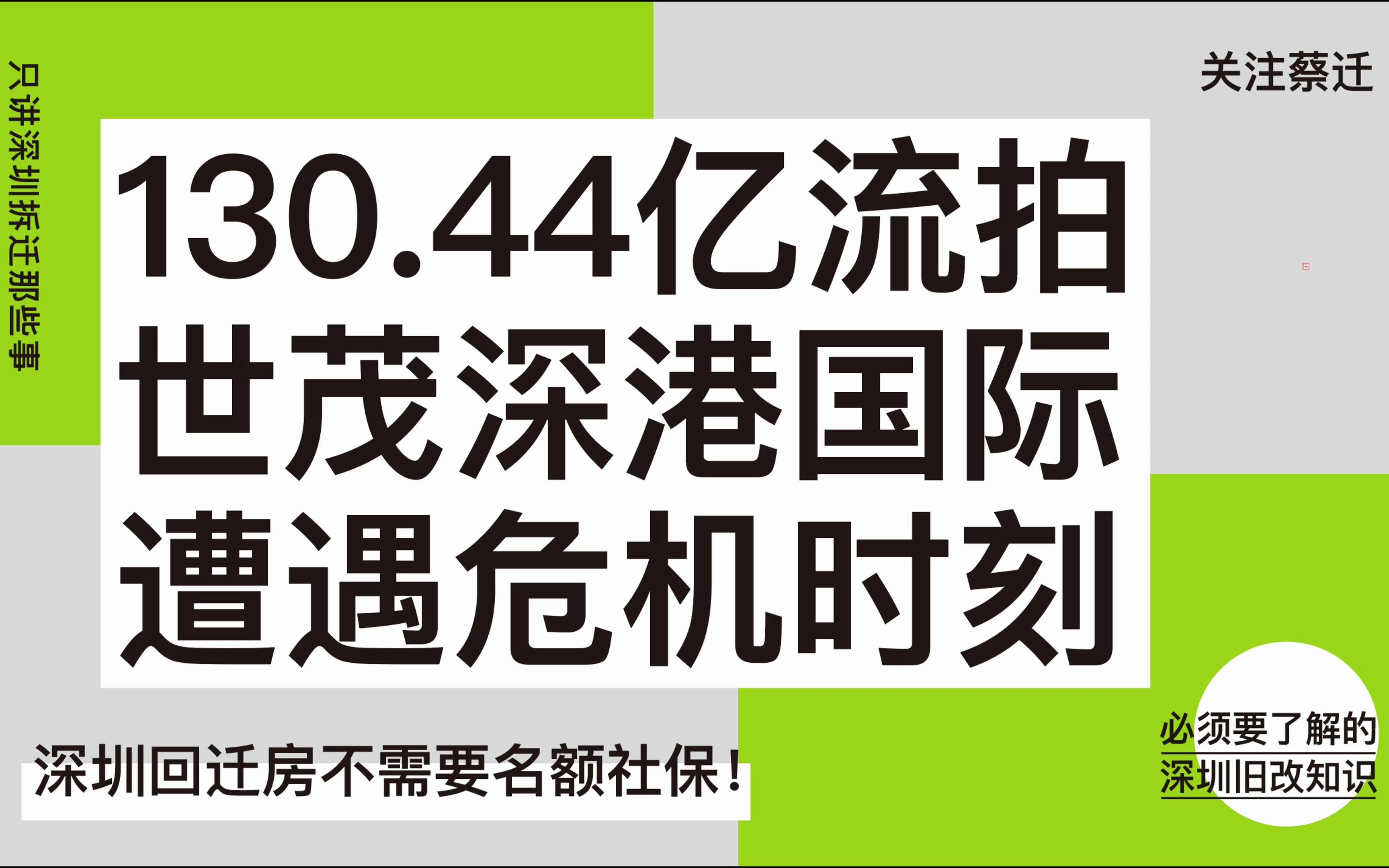 [图]130.44亿流拍世茂深港国际遭遇危机时刻