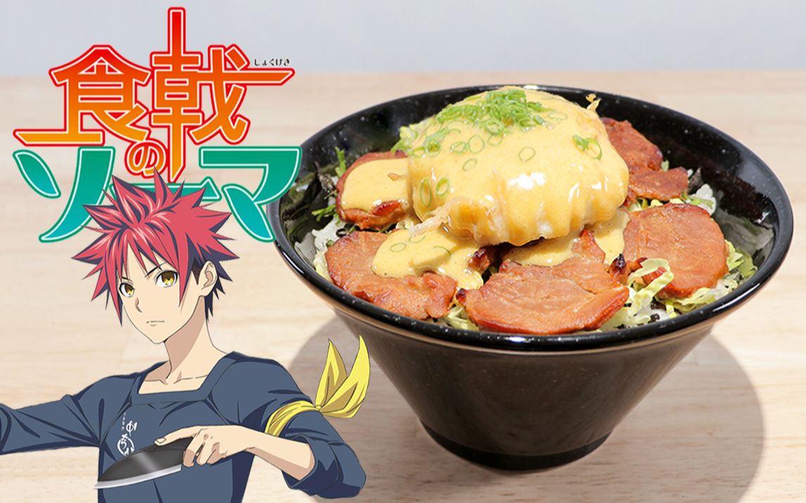 食戟之灵-献给女王的班尼迪克蛋丼【rico】二次元食物还原