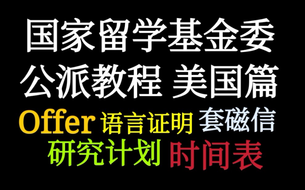 【干货大师妹客串】研究生公派出国保姆级引导教程,浙大博士谈经验哔哩哔哩bilibili