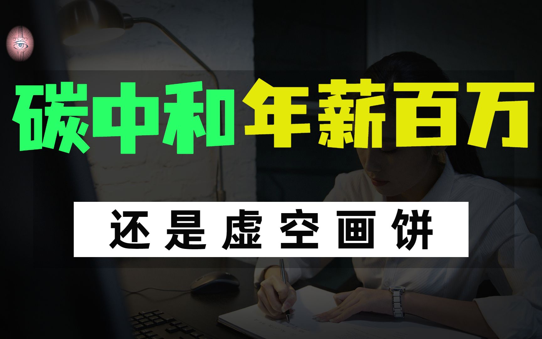 收藏转发!保姆式入局碳中和!岗位、薪资、简历、面试一网打尽!哔哩哔哩bilibili