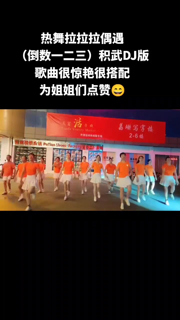 [图]热舞啦啦啦倒数一二三积武DJ版歌曲很惊艳很搭配为姐姐们点赞广