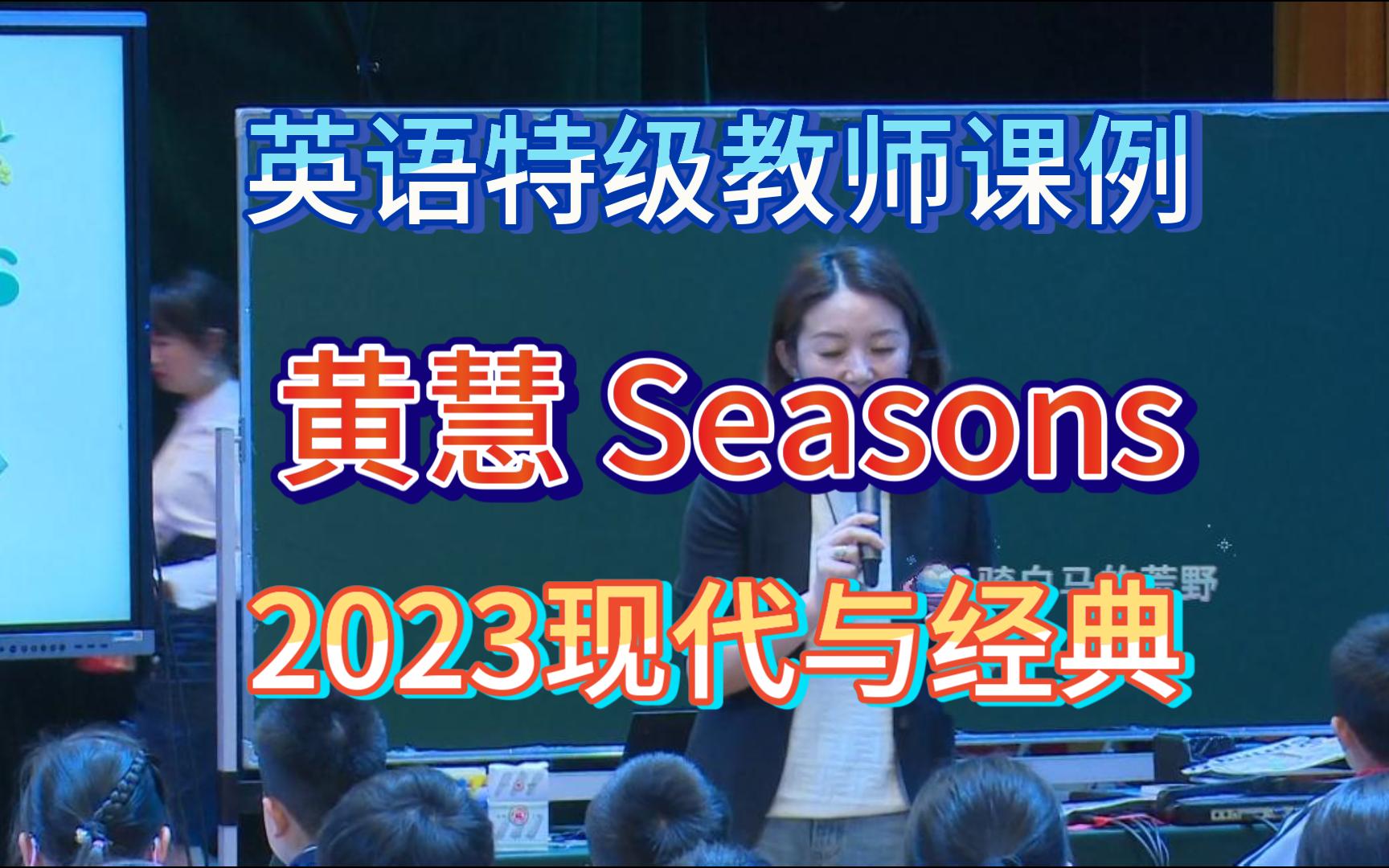 [图]英语特级教师 黄慧 23年最新课例 Seasons