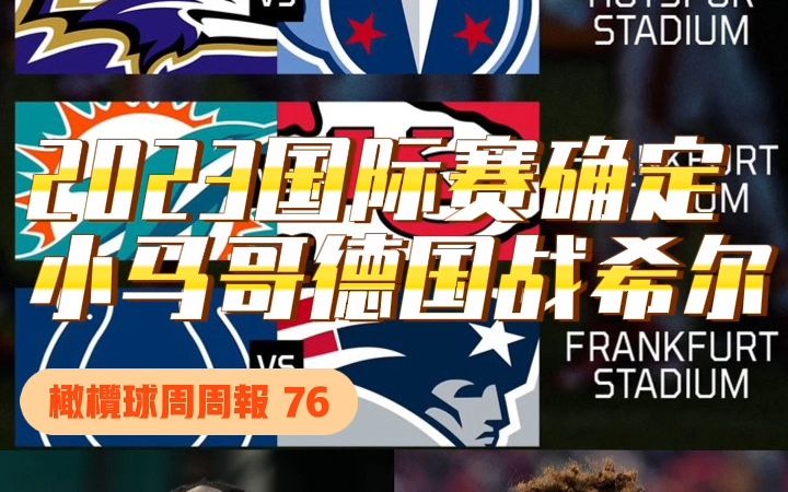 「橄榄球周周报76」2023赛季5场国际赛赛程确定;小马裁掉尼克ⷧ揥𐔦–肋”哩哔哩bilibili