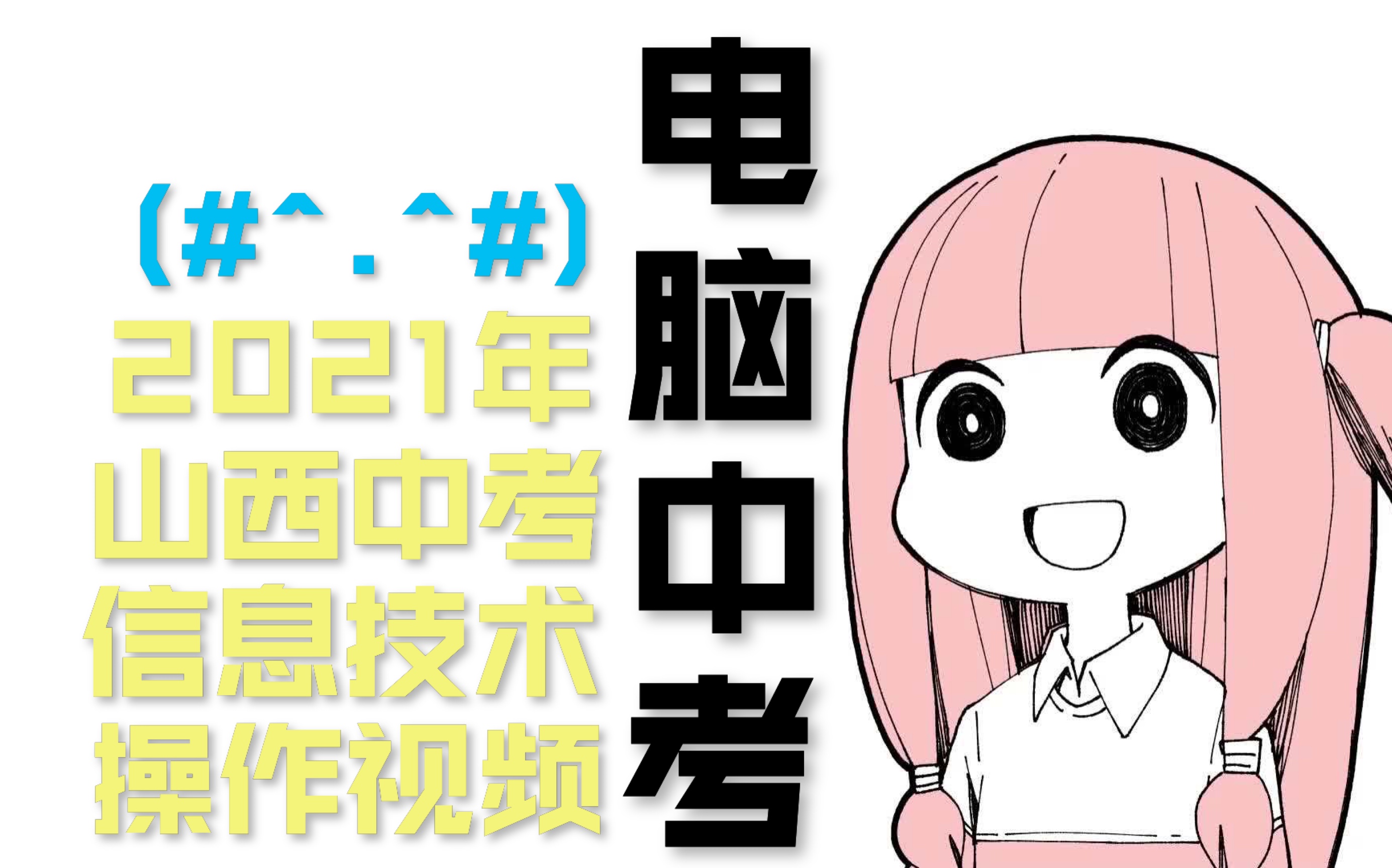 [电脑中考]2021年山西中考信息技术操作视频哔哩哔哩bilibili