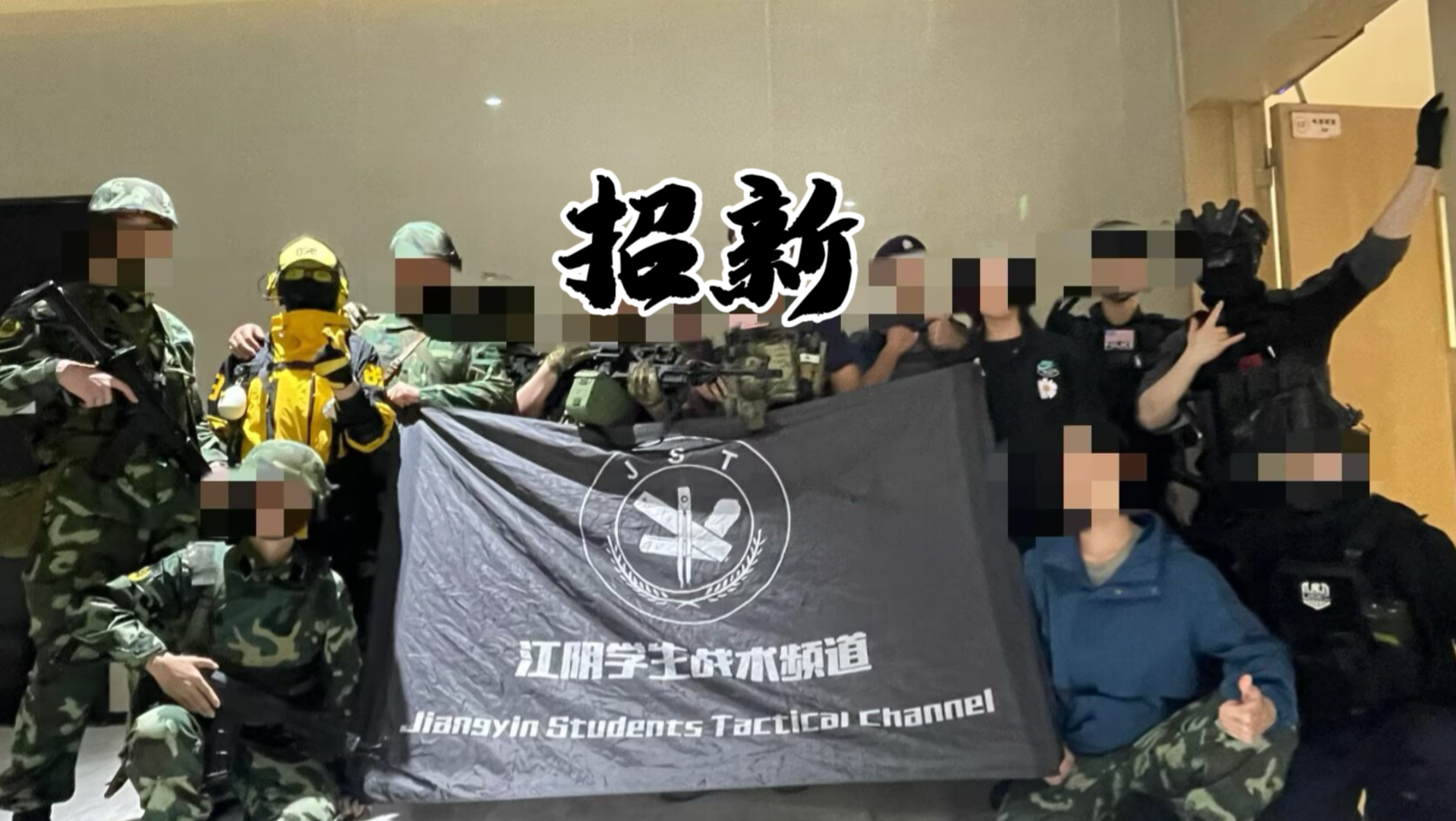 面向江阴高中生招新