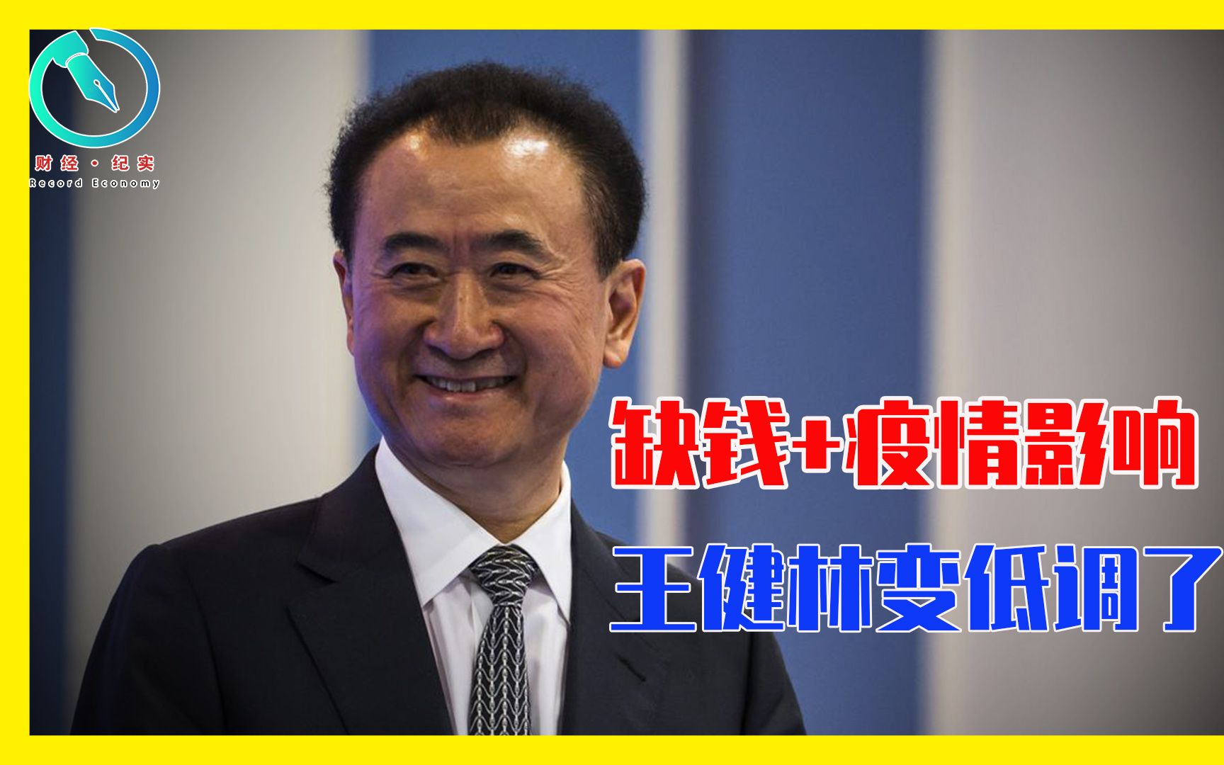 熬到2020年,王健林太难了!曾经意气风发的房地产大亨如今怎么了?哔哩哔哩bilibili