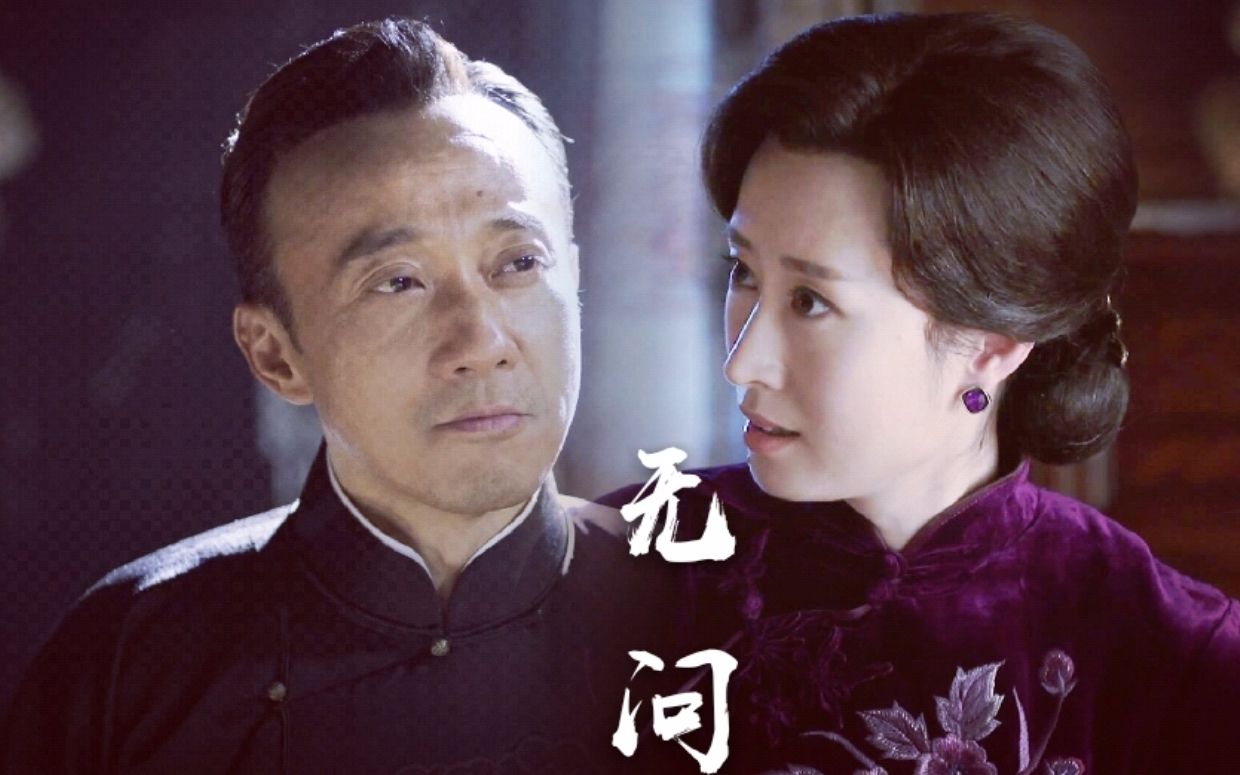 【无问】【赵立新×刘敏涛】【陆昱晟&明镜】