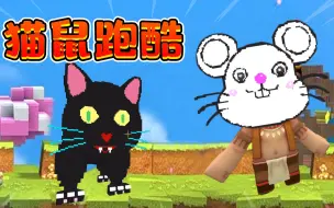 Download Video: 迷你世界827：猫鼠跑酷，2只大黑猫抓我，我能顺利完成任务吗