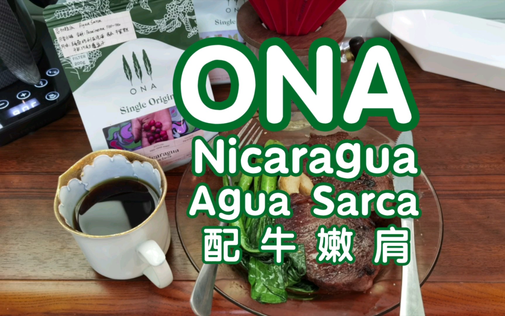 【ona】nicaragua agua sarca 初尝试咖啡配牛嫩肩
