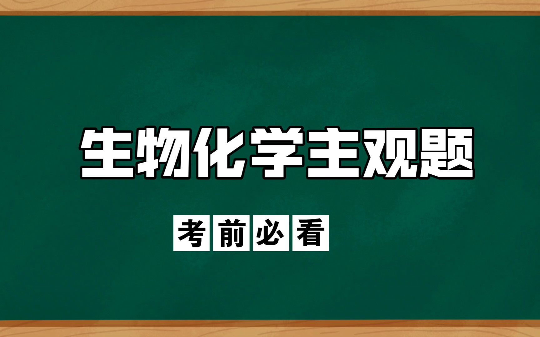 【生物化学】【主观题必看】(一)简述蛋白质的变性和复性哔哩哔哩bilibili