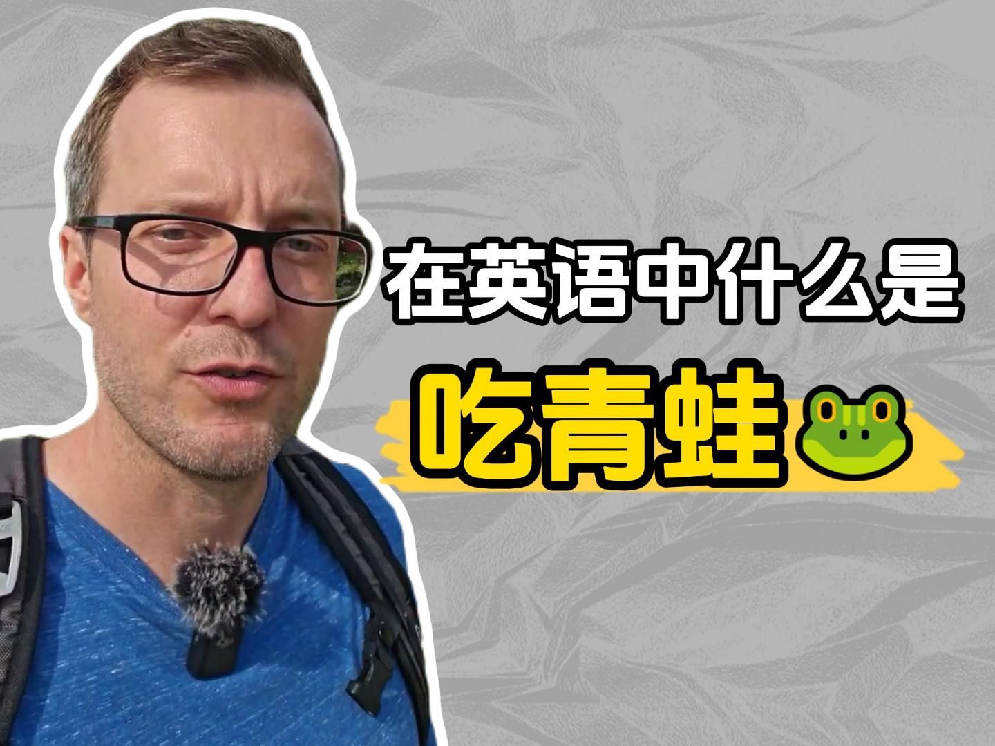 英语中“吃青蛙”什么意思?哔哩哔哩bilibili