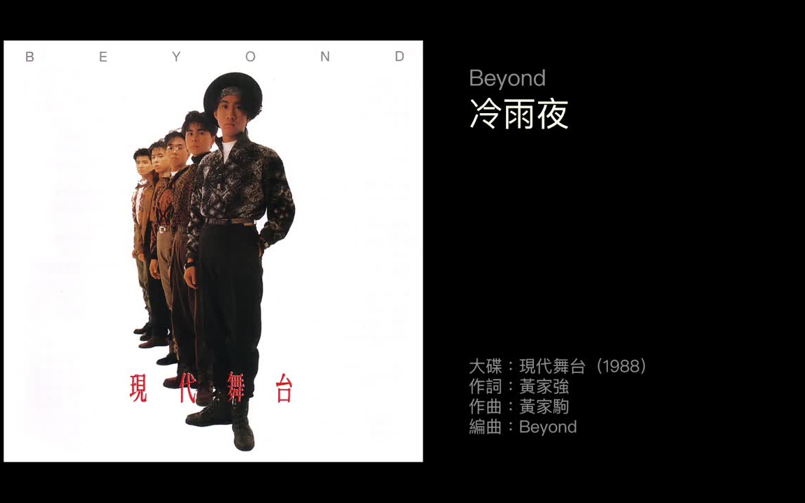 beyond 冷雨夜(1988)