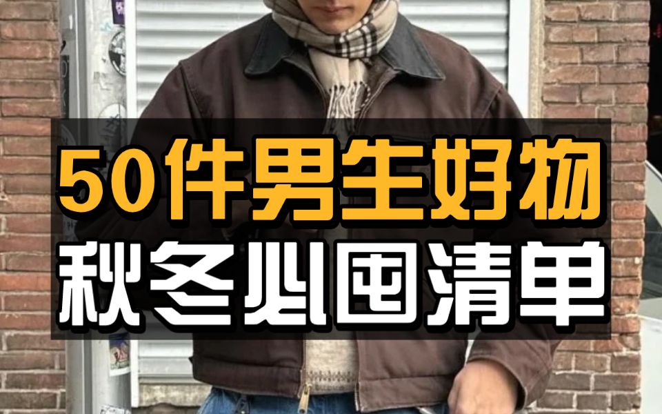 【24年男装红榜】50件实用好物,保姆级选购指南!基础经典款:外套夹克、男裤、羽绒服、项链、男鞋哔哩哔哩bilibili