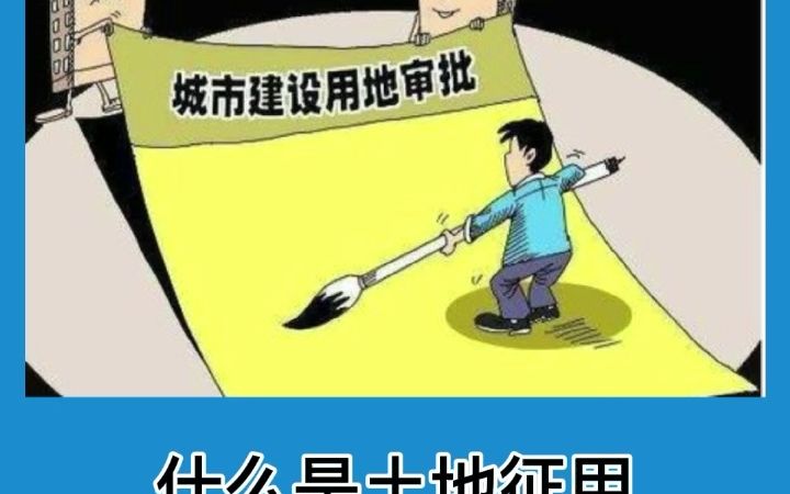 拆迁律师告诉您什么是土地征用哔哩哔哩bilibili