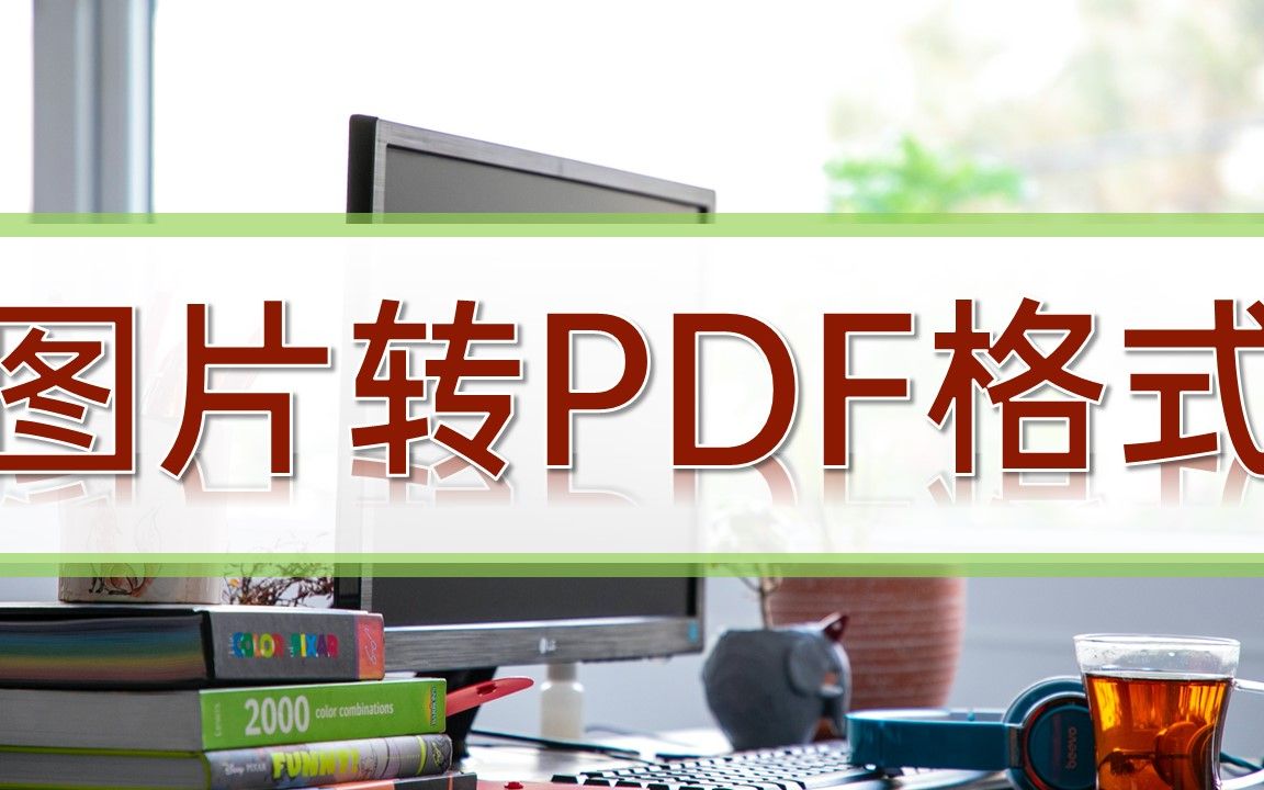 图片转PDF格式哔哩哔哩bilibili