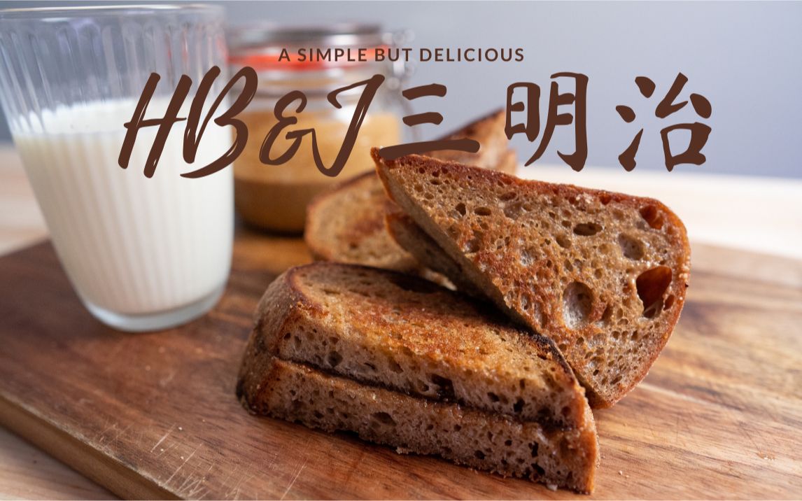 榛子无花果酱三明治·hazelnut butter&fig jam sandwich_哔哩哔哩